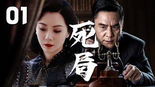 陳數、李強主演諜戰劇《死局》EP01：敵人精心策劃一年多所布的一個死局，在這樣一個極度危機、錯綜復雜的「迷局」面前，各色人物悉數登場，數日之內，生死之間，一場巨大而激烈的較量開始了。