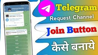 Telegram Join Button Kaise Banaye || telegram channel me request to join channel link kaise banaye 