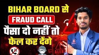 बिहार बोर्ड से Fraud Call  पैसा दो नहीं तो फेल कर देंगे // Bihar Board Exam 2025 Result Alert 