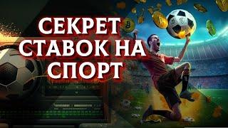 Секрет ставок на спорт.