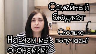 ️КАК Я ВЕДУ СЕМЕЙНЫЙ БЮДЖЕТ /НАШИ РАСХОДЫ И ДОХОДЫ/НА ЧЕМ Я ЭКОНОМЛЮ?/ЭКОНОМИЯ #семейныйбюджет