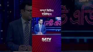 দু’র্নীতিতে টেক্সটবুক লেখা হয়েছে এই সরকারের সময় : ড. আ ন ম এহসানুল হক মিলন #shorst