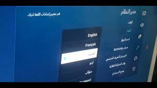 How to change language from Arabic to English on smart TV