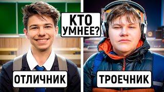 ТРОЕЧНИКИ vs ОТЛИЧНИКИ : КТО УМНЕЕ? / Школьные и нешкольные вопросы