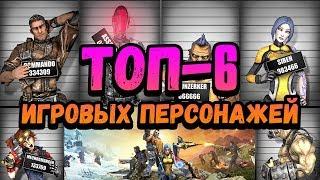 Borderlands 2 | Рейтинг игровых персонажей | ТОП-6