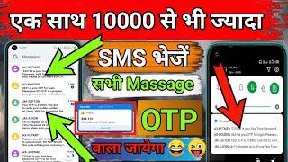 Ek sath 5000 message kaise bheje | Message bomber send 10000 sms | UNKNOWN NUMBER SE SMS KAISE KARE