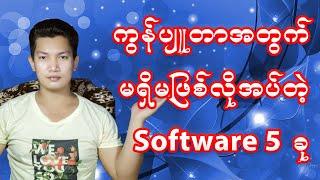 ကွန်ပျူတာအတွက် မရှိမဖြစ်လိုအပ်တဲ့ Software 5 ခု