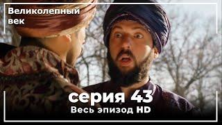 Великолепный век серия 43