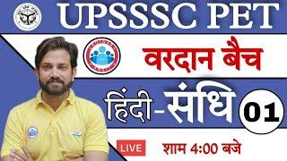 UPSSSC PET Hindi | UPSSSC PET ( वरदान बैच ) Sandhi संधि #1 | PET Hindi