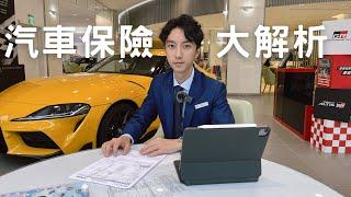 『汽車保險大解析』看完直接搞懂汽車保險！！