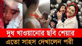 সন্তান রাজ্যকে “বুকের দুধ” পান করানোর ভিডিও শেয়ার করলেন পরীমনি