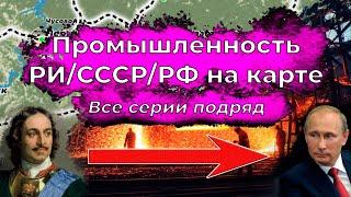 Развитие промышленности РИ/СССР/РФ на Карте. Все серии подряд