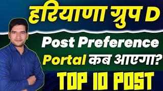 हरियाणा CET ग्रुप D Post Preference Portal कब तक आएगा | HSSC CET Group D Top 10 Post | Haryana CET