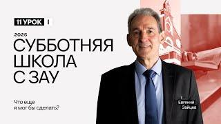 11 урок. Что ещё я мог бы сделать? | Субботняя Школа с Заокским университетом