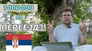Бюджет на переезд. Сколько надо денег на Сербию - от идеи до легализации?