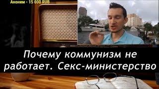 Ежи Сармат смотрит: Почему коммунизм не работает (Доброум  TV)