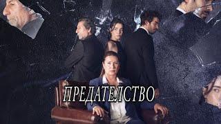 „Предателство“ от понеделник до петък в 20:00 ч. по Diema Family