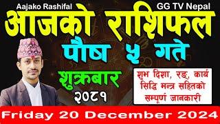 Aajako Rashifal Poush 5 | Today's Horoscope 20 December 2024 || aajako rashifal | nepali rashifal