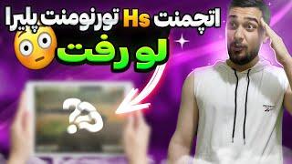 2 اتچمنت مافوق حرفه‌ای و تورنومنتی HS لو رفتکالاف دیوتی موبایل