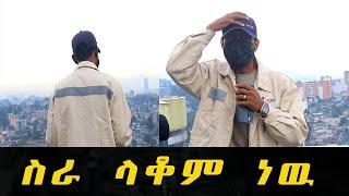 የሄርሜላ ጉዳይ ከምን ደረሰ??