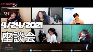 4/24/2021 ミルダム配信 Mildom - 座談会