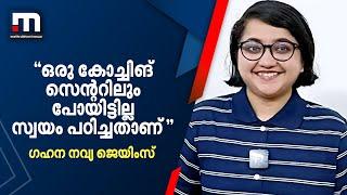 ''ഒരു കോച്ചിങ് സെന്ററിലും പോയിട്ടില്ല സ്വയം പഠിച്ചതാണ്''- ഗഹന നവ്യ ജെയിംസ് | IAS Exam |