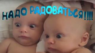 Надо радоваться Смешное видео про детей  - Funny video about the children