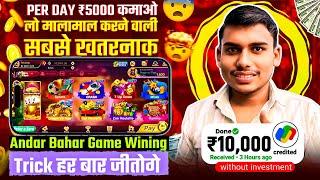 Andar Bahar Tricks Andar Bahar Game Winning Tricks Today | Andar Bahar Game 2024 Best Hack Trick 🫣