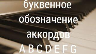 ЗА ТЕХ КТО В МОРЕ А.Макаревич АККОМПАНЕМЕНТ  .УЧИМ БУКВЕННОЕ ОБОЗНАЧЕНИЕ АККОРДОВ " туториалпианино