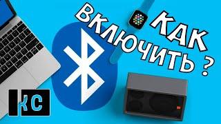 Как включить Блютуз на Ноутбуке в Windows 10