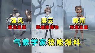 第五人格：可召唤三种天气！全能牵制辅助位！气象学家技能爆料！【小砸墨】Identity V