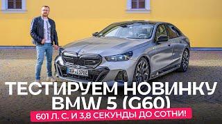 Тест-драйв новый BMW 5-й серии (G60) в Сербии. Ждать ли в Беларуси?