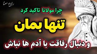 جلسه ۱۹۱ معنای زندگی با مولانا  : با کسی دوست نشو؛ مهمترین راز خودشناسی مولانا | رادیو معنا