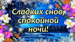 Пожелания Спокойной Ночи! Спокойной Ночи Сладких Снов! Сладких Добрых Снов!