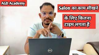 सैलून का काम सिखने लिए कितना टाइम लगता है￼ | salon Academy mein kitne manth ka course Hota Hai ￼￼