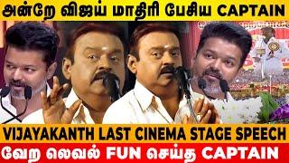 Vijayankanth last Cinema Stage Speech | Captain Vijayakanth | DMDK | Seithimalar