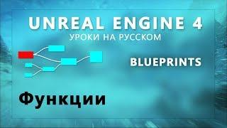 6. Blueprints Unreal Engine 4 - Функции