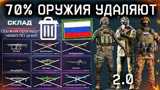 УДАЛЕНИЕ 70% ОРУЖИЯ НОВЫЕ ВНЕШНОСТИ РФ WARFACE - Сэд Станет Человеком, Последняя Неделя