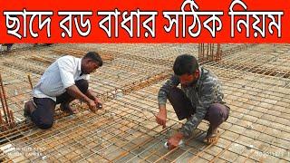 Two way Slab Reinforcement details| ছাদে রডের সঠিক প্লেসমেন্ট| ছাদে কিভাবে রড বাধা হয়