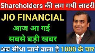 गिरावट में आई बहुत बड़ी खुशखबरी | JIO FINANCIAL SERVICE SHARE | JIO FINANCIAL