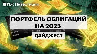 Какие облигации купить перед повышением ставки, бонды в юанях, ОФЗ, инвестидеи