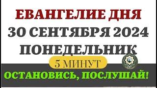 30 СЕНТЯБРЯ ПОНЕДЕЛЬНИК ЕВАНГЕЛИЕ ДНЯ 5 МИНУТ АПОСТОЛ МОЛИТВЫ 2024 #мирправославия