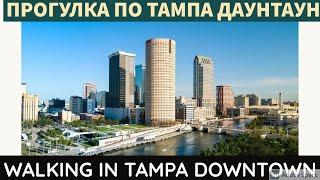 Прогулка по Даунтауну Тампы, Флорида. Walking in Tampa Downtown, Channel district / City of Tampa