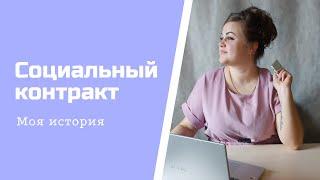 Социальный контракт. Моя история получения социального контракта в Приморском крае.