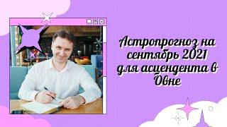 Гороскоп сентябрь 2021 Овен женщина, мужчина | астрологический прогноз асцендент Овен