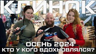 Выставка Клинок. Осень 2024. Кто у кого вдохновлялся? Большой обзор.