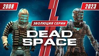 Эволюция серии Dead Space (2008-2023)