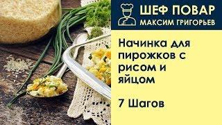 Начинка для пирожков с рисом и яйцом . Рецепт от шеф повара Максима Григорьева