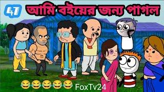 আমি বইয়ের জন্য পাগল Bangla funny comedy video Tweencraft funny video Bangla cartoon