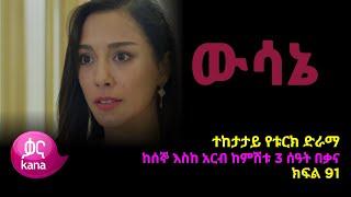 ዉሳኔ ክፍል 91 | Wesane episode 91